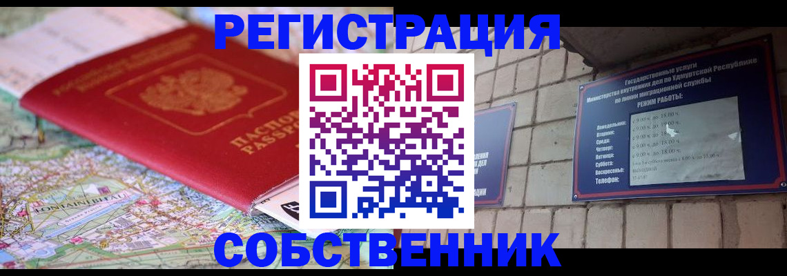 прописка от собственника в Анадыре