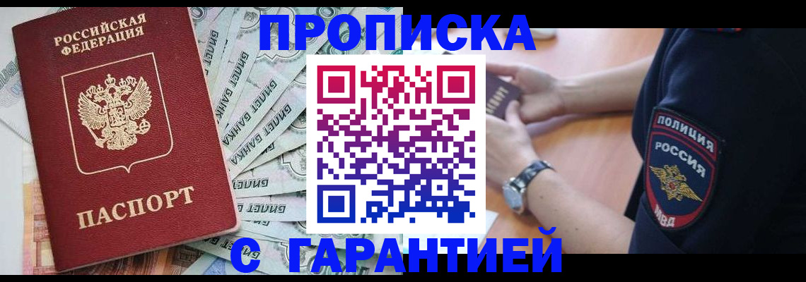 прописка для работы в Анадыре