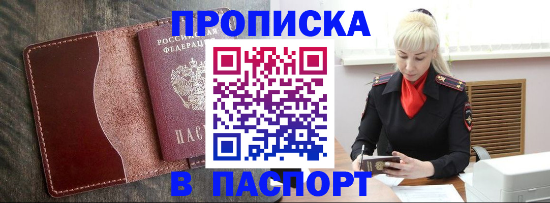 прописка штамп в Анадыре